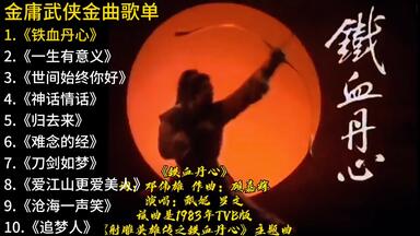 1990音乐工厂制作《笑傲江湖-百无禁忌黄霑作品集》无损分轨Flac_哔哩哔