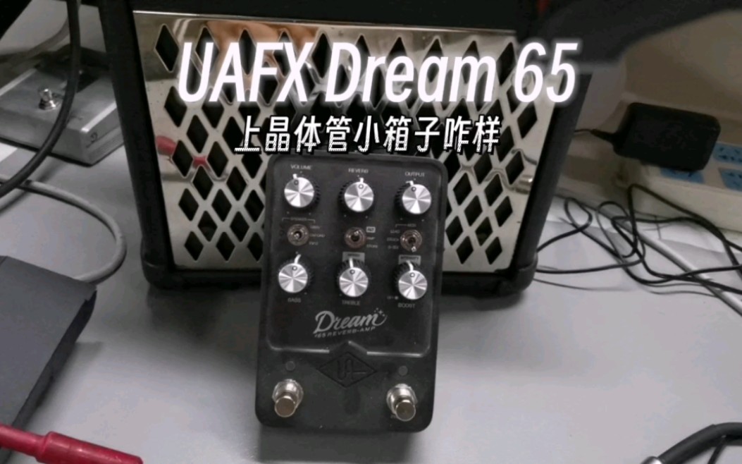 【票友投餵】uafx dream 65接晶體管小音箱咋樣