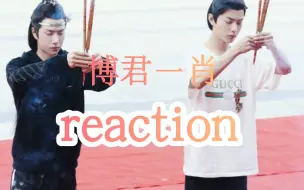 【博君一肖reaction】AB第三弹！突然很遗憾现在才看到这些美好！