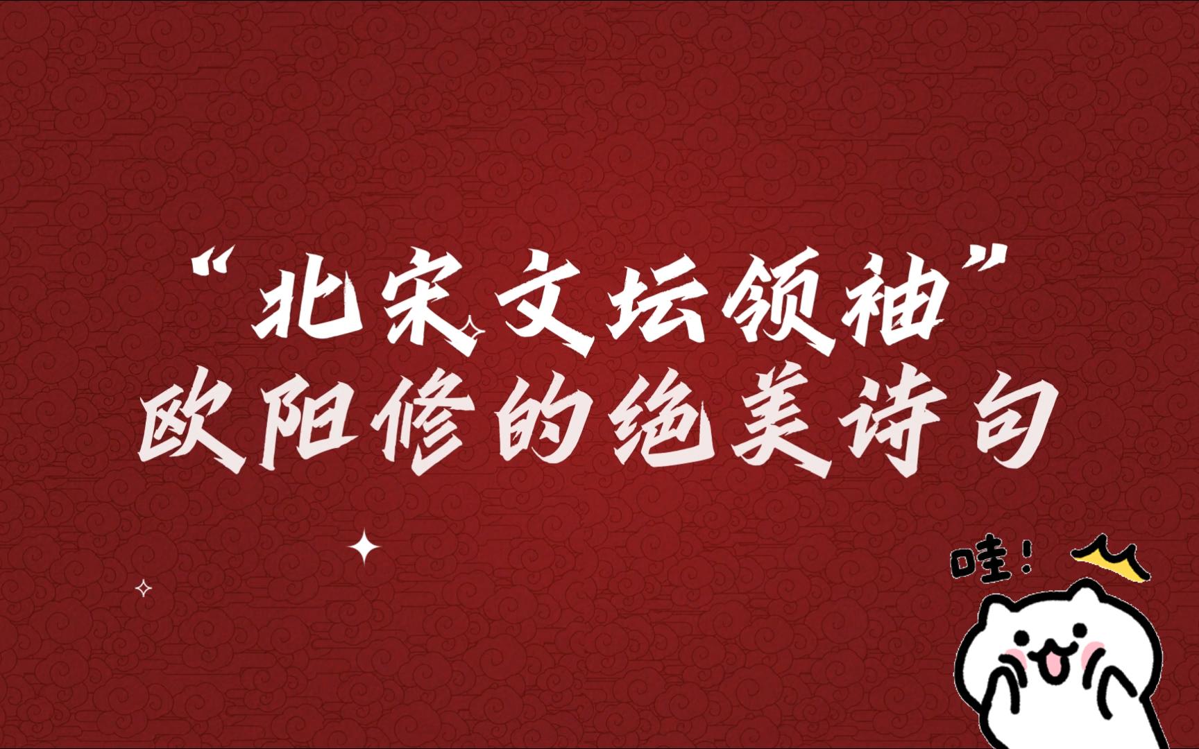 “北宋文坛领袖”欧阳修的绝美诗句 把酒祝东风,且共从容~~~哔哩哔哩bilibili