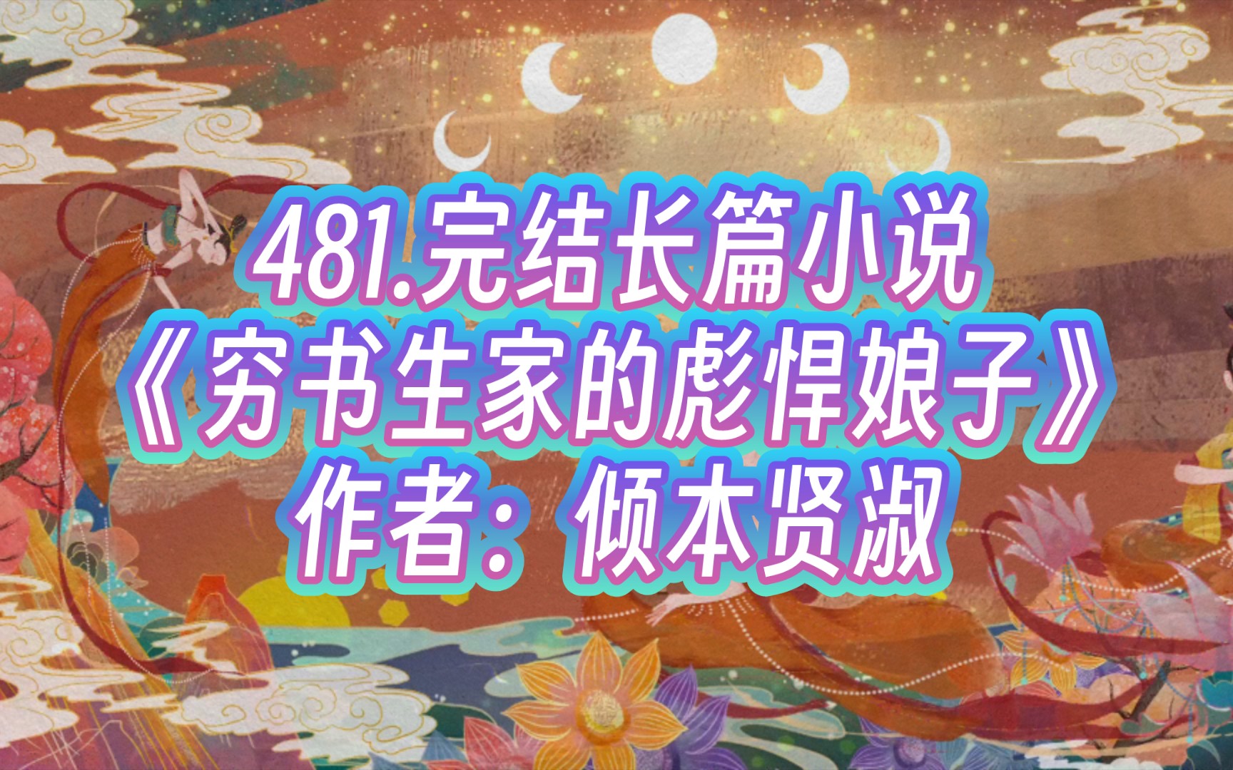 [图]481.《穷书生家的彪悍娘子》作者：倾本贤淑