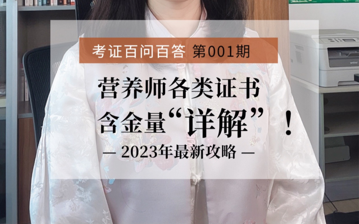 2023年营养师各类证书详解哔哩哔哩bilibili