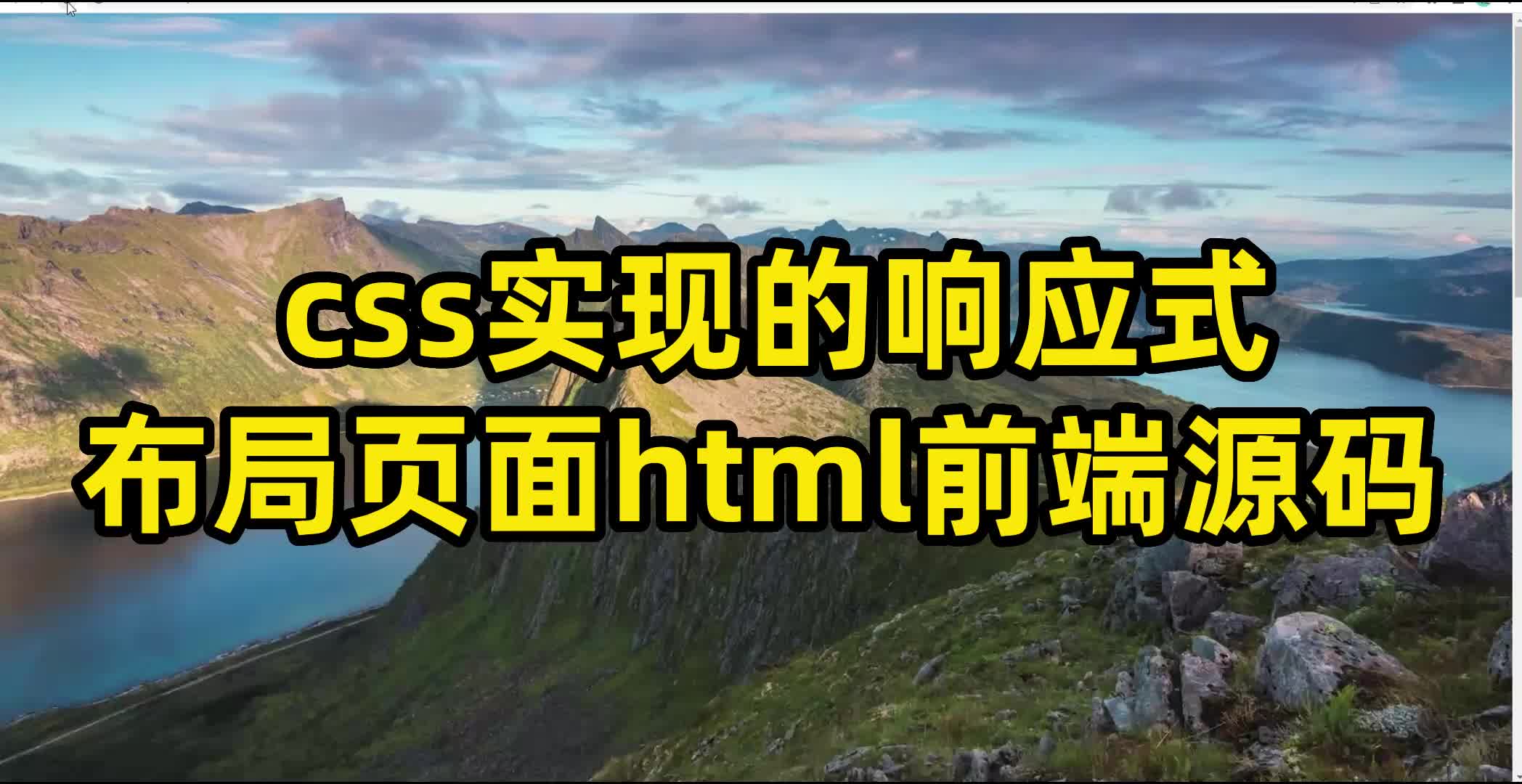 css实现的响应式布局,图文混合页面html前端源码哔哩哔哩bilibili