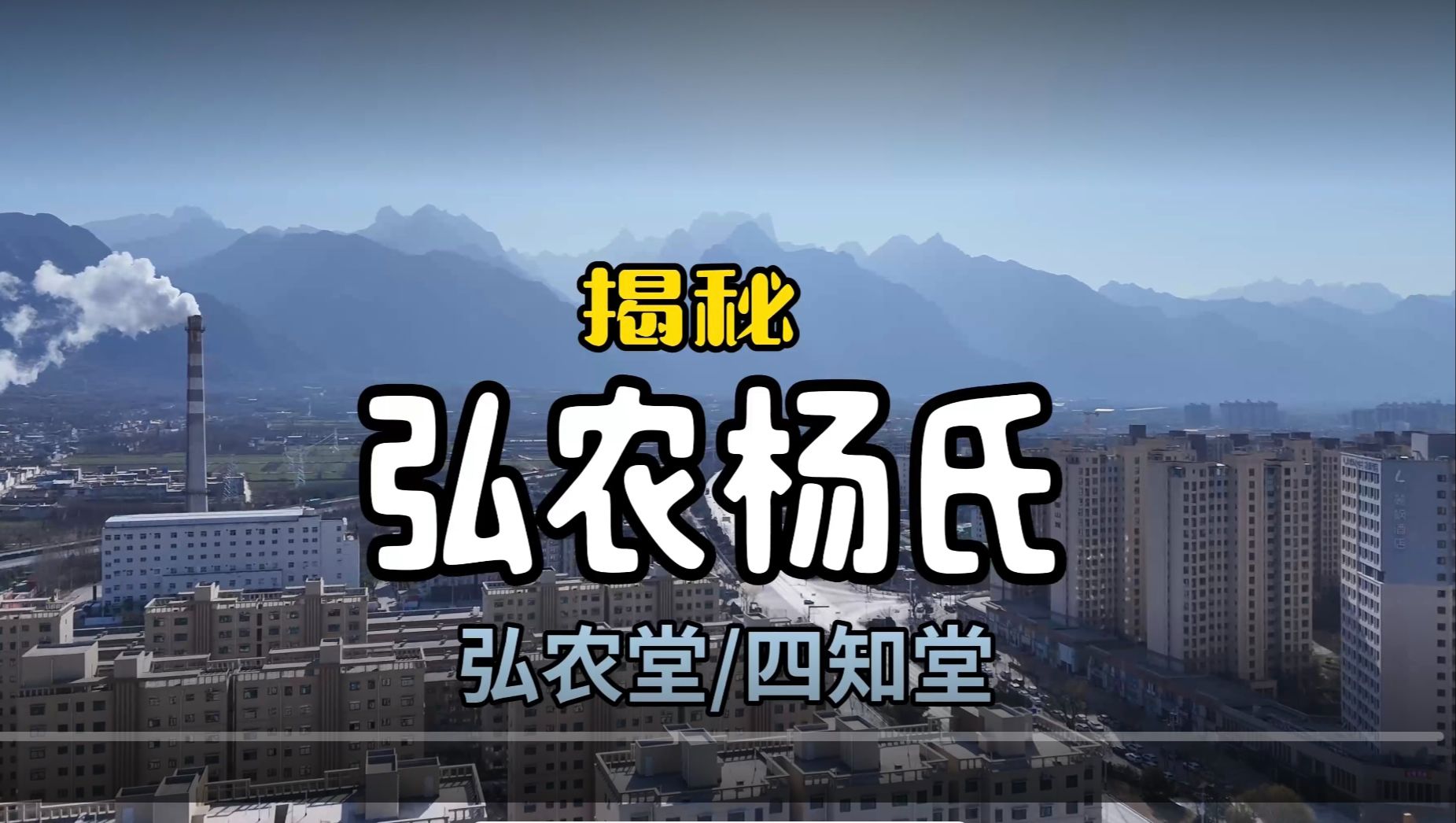 弘农郡位于西安与洛阳之间,弘农杨氏是汉朝至唐朝弘农郡的名门士族,对后世影响深远,是海内外杨氏宗亲精神上的根源.#弘农堂 #四知堂哔哩哔哩bilibili