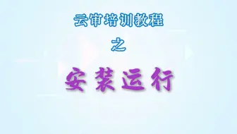 云审还不知道怎么安装？