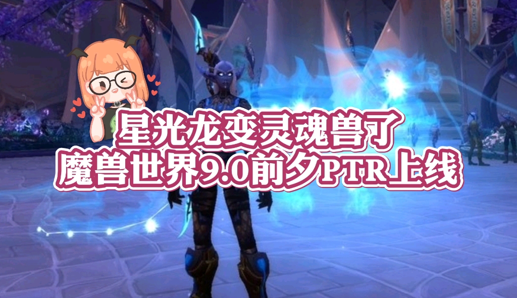 小软魔兽世界90前夕ptr上线了星光龙变灵魂兽
