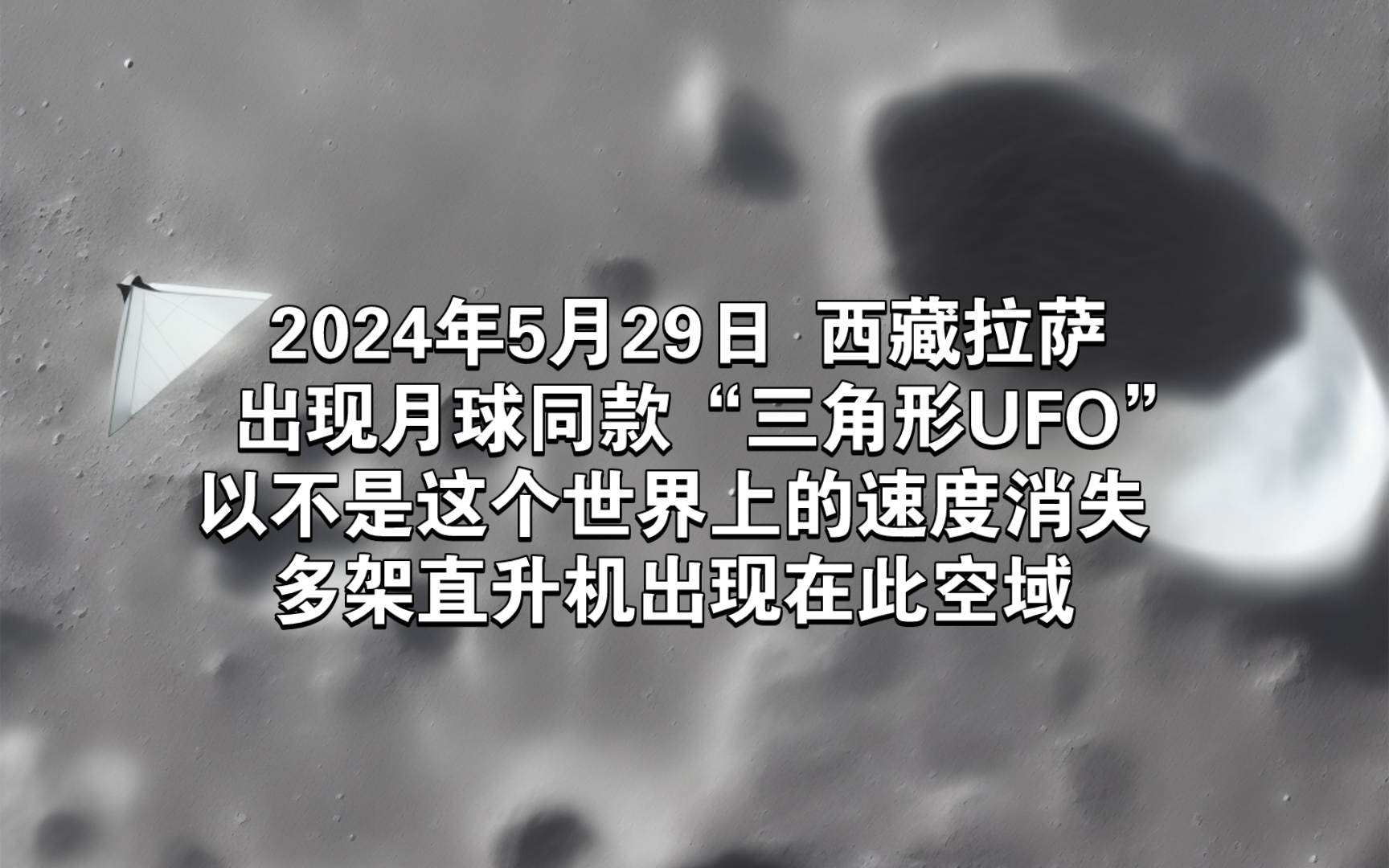 2024年5月29日西藏拉萨出现月球同款“三角形UFO”以不是这个世界上的速度消失,多架直升机出现在此空域哔哩哔哩bilibili