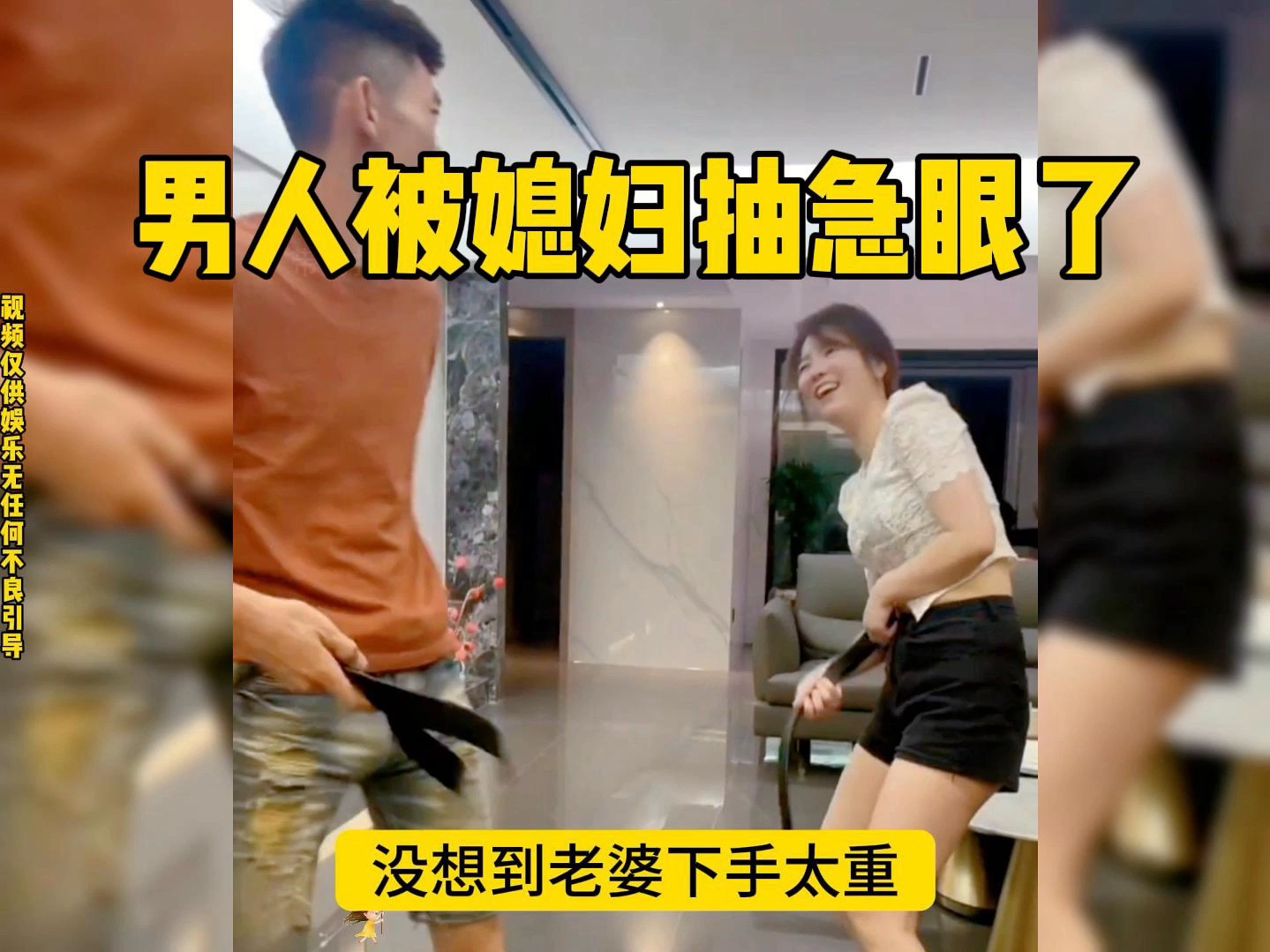 男人跟媳妇比赛抽皮带,没想到女人下手太重,给老公抽懵逼了