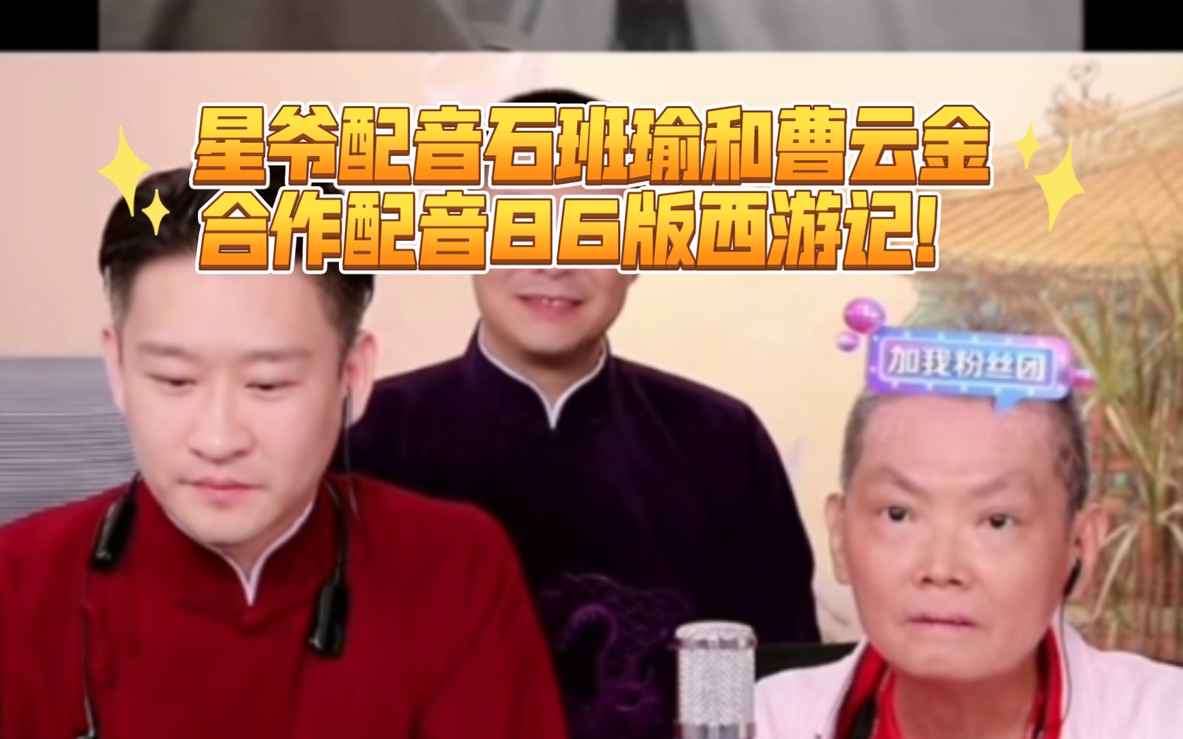 星爷配音石班瑜搭档曹云金首配86版西游记