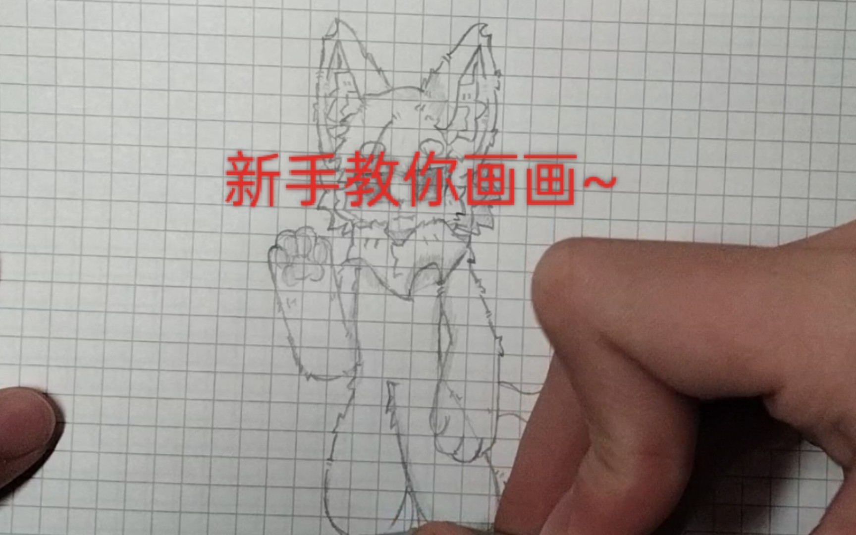 [图]什么？画画不是有手就行？(手绘furry教程)UP连夜制作，求个赞赞不过分吧？