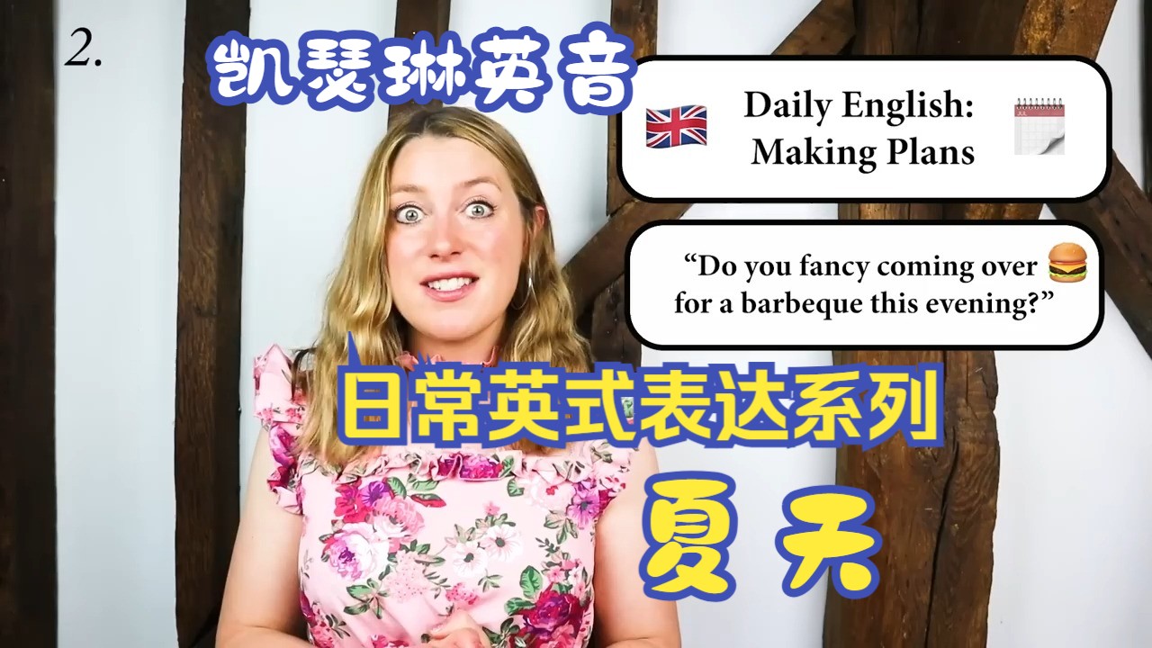 【发音English with Katherine】英式英语:关于夏天哔哩哔哩bilibili