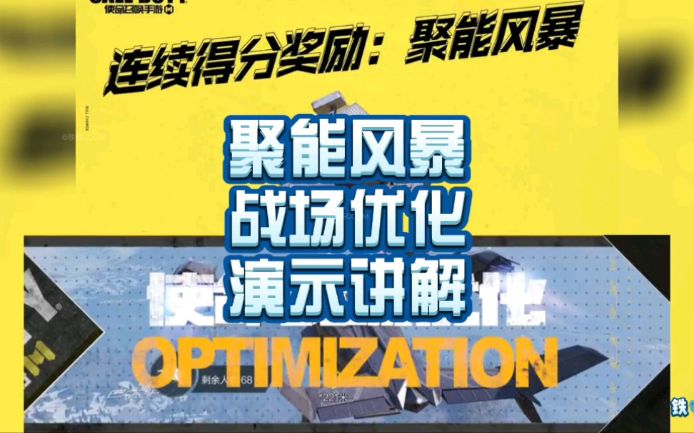 聚能风暴、战场优化官方演示讲解 #使命召唤手游哔哩哔哩bilibili使命召唤手游攻略