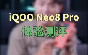 Download Video: iQOO Neo8 Pro体验测评