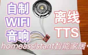 Download Video: DIY离线wifi无线音响，TTS播报，接入homeassistant