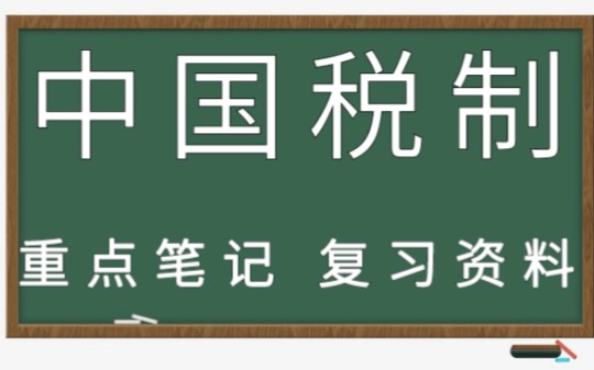 复习必看!专业课(中国税制)复习资料+重点笔记+名词解释+试题答案哔哩哔哩bilibili