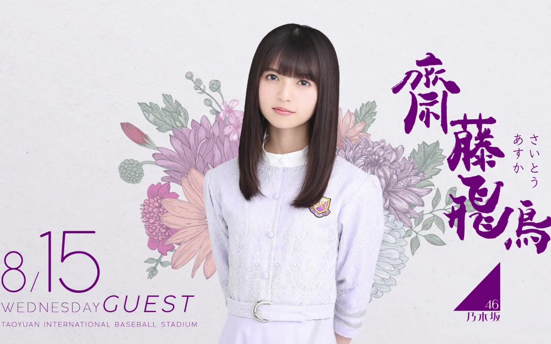 乃木坂46斋藤飞鸟台湾棒球开球式预告