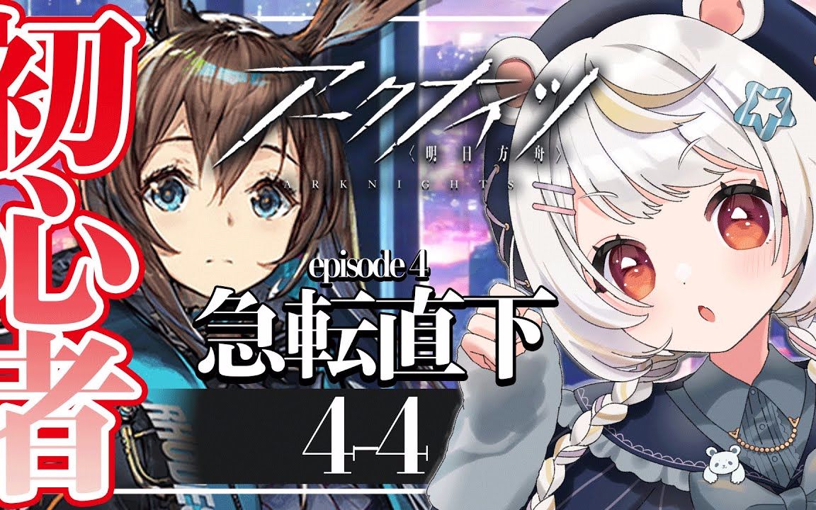 【明日方舟】日服 vtuber小熊猫 ひな挑戰4-4