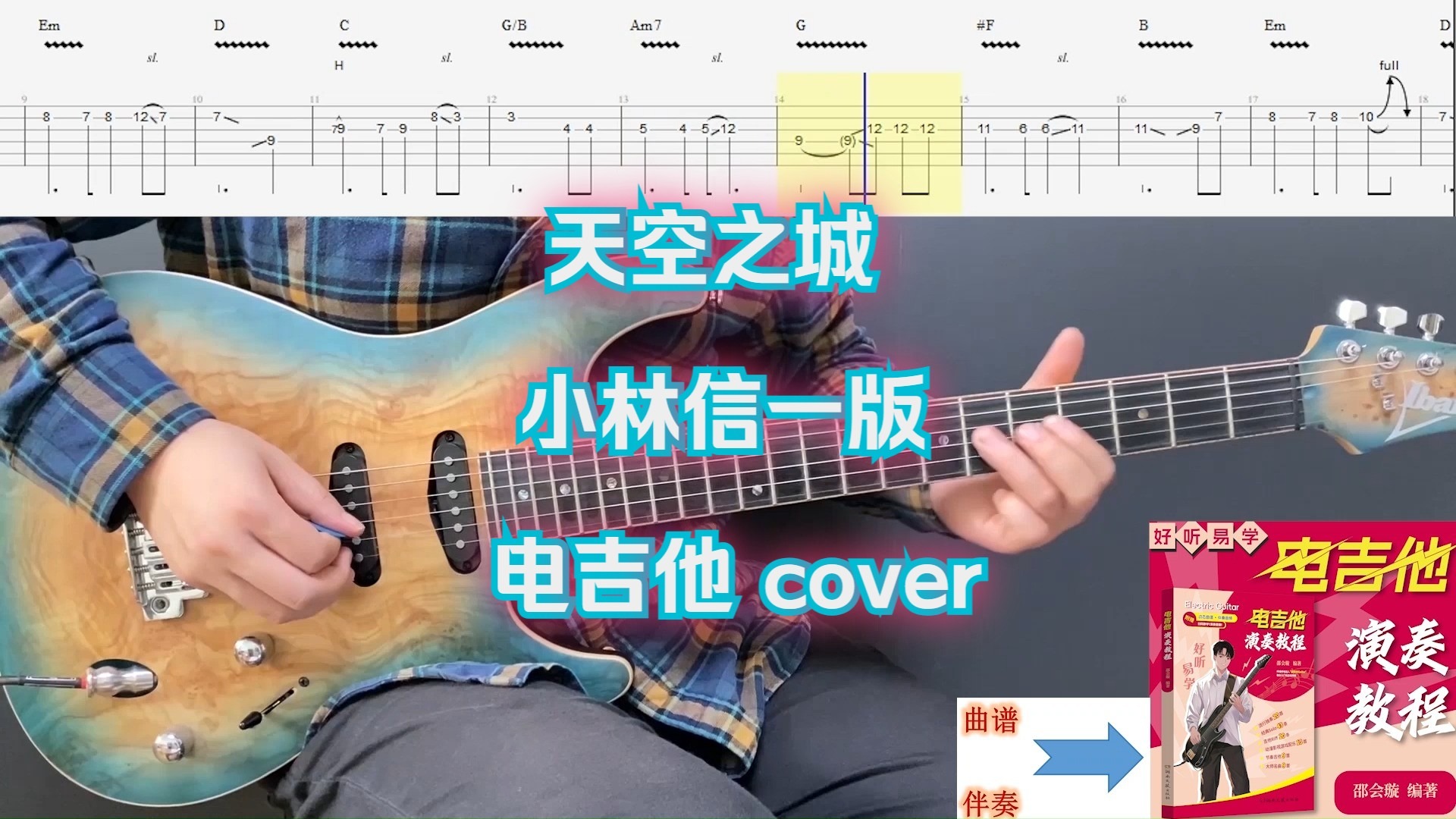 天空之城 小林信一版 电吉他 cover