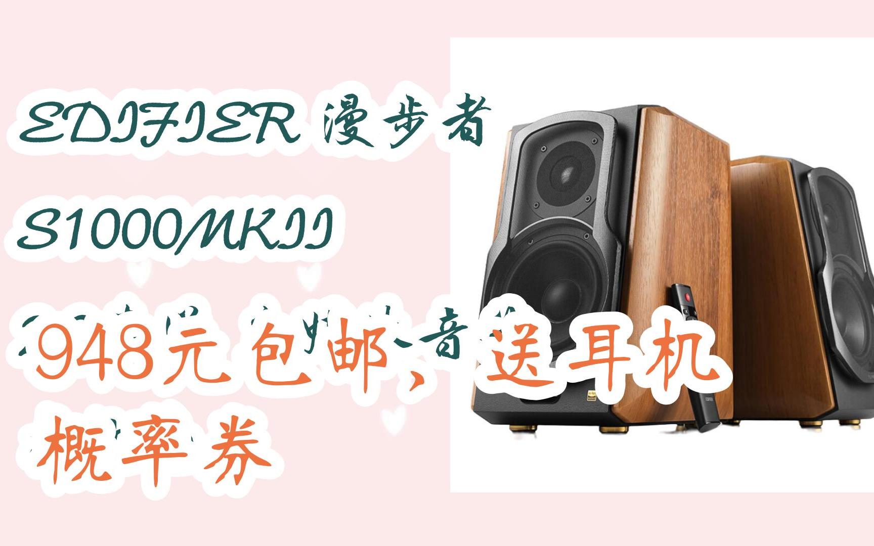 好价|EDIFIER 漫步者 S1000MKII 2.0声道 多媒体音箱 木纹色 948元包邮,送耳机概率券哔哩哔哩bilibili