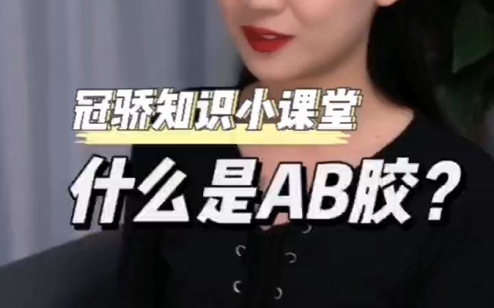 冠骄知识小课堂:什么是AB胶?哔哩哔哩bilibili