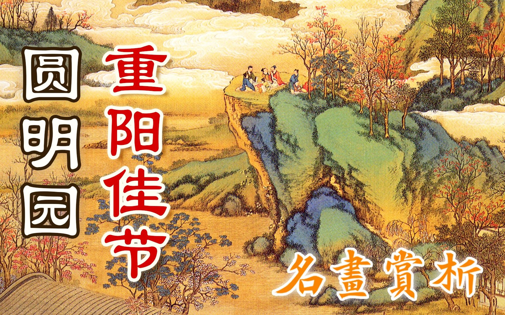 皇上在圆明园怎么过重阳?清朝宫廷画《十二月令图》登高赏菊 节日习俗 工笔画 唐岱 丁观鹏 插茱萸 清院本 高清全图解说 九九重阳糕 古建筑 雍正乾隆盛世...