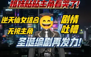 Download Video: 【妮姬剧情吐槽】最新活动剧情烂完！指挥官化身舔狗男狂舔逆天仙女