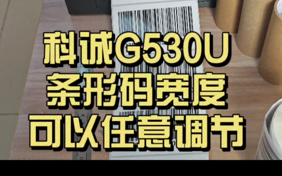 科诚G530U热转印条码打印机,条形码可以任意调节宽度这点特别好[强], 满幅条形码流水号打印.#条码打印机 #科诚 #热转印条码打印机 #条形码打印机...