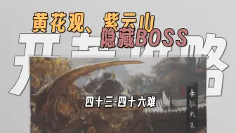 Télécharger la video: 紫云山-隐藏BOSS黑衣道人、毒敌大王及蝎太子、靡道人、晦月魔君位置（四十三-四十六难）【开荒攻略】