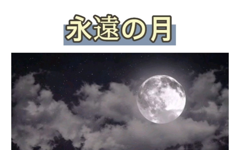 [图]日语歌曲｜永遠の月《月亮代表我的心》日语版