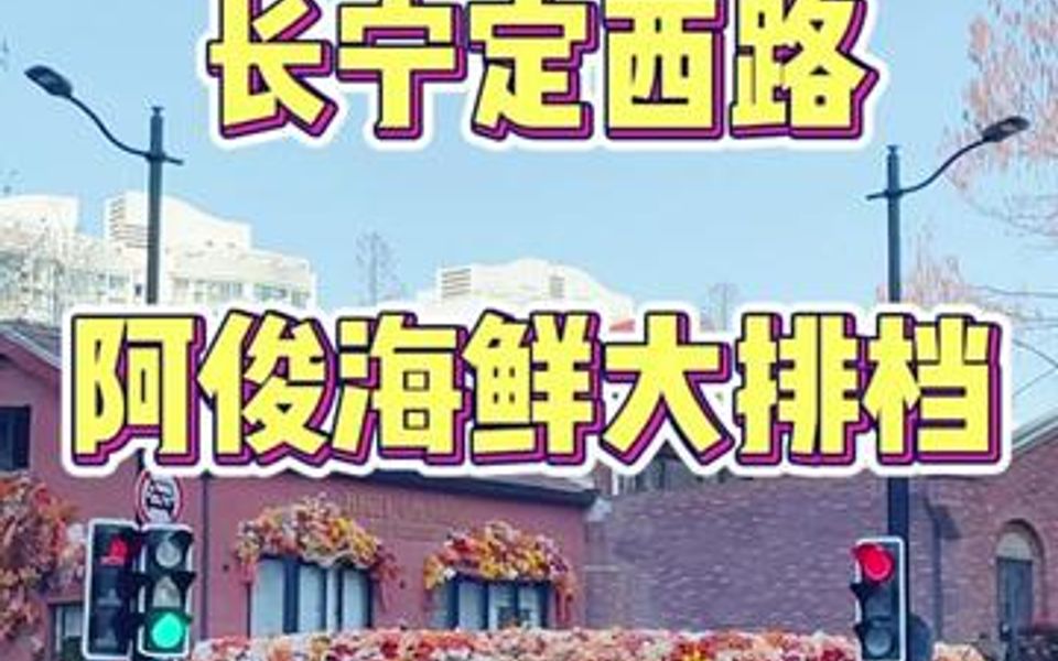 这家口碑不错的大排档 专做福建霞浦海鲜 快来尝尝~哔哩哔哩bilibili