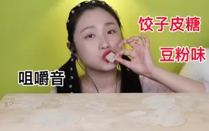 Download Video: 饺子皮糖【豆粉味麦芽糖咀嚼】