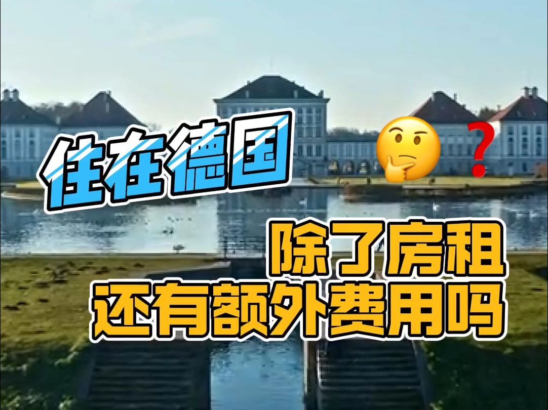 住在德国,除了房租还有额外费用?哔哩哔哩bilibili