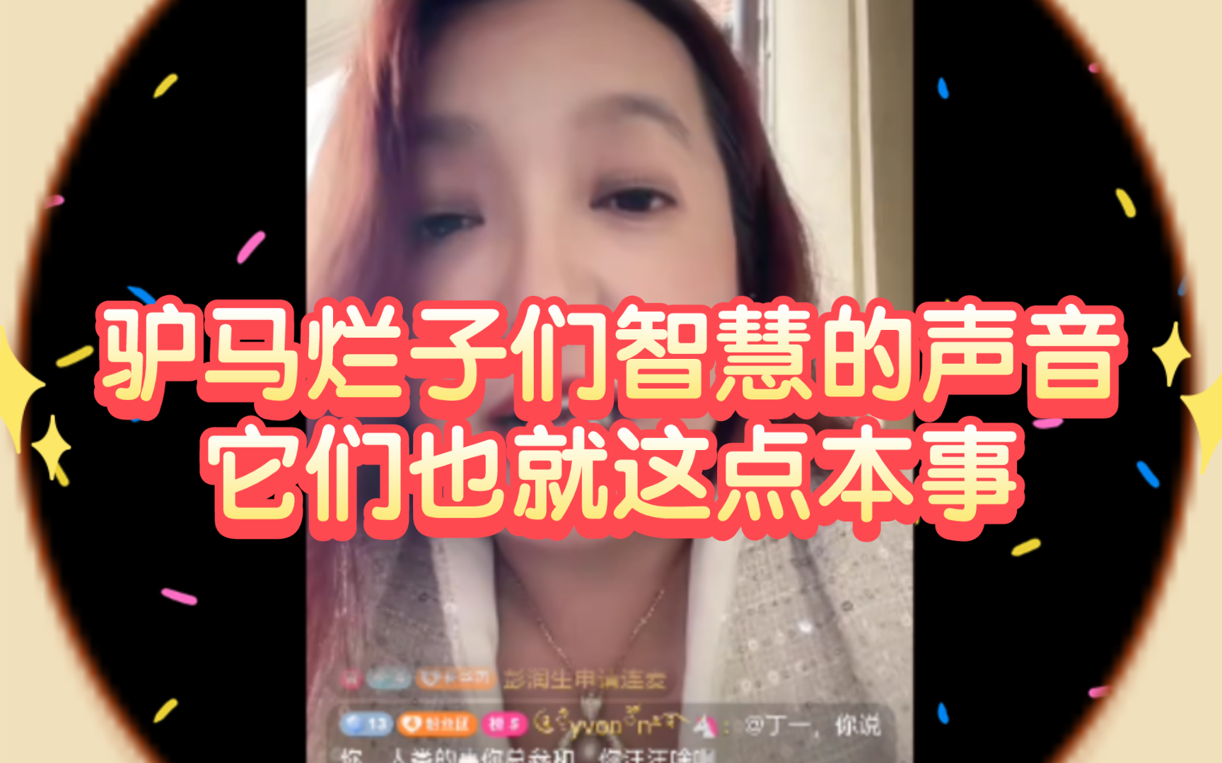 驴马烂子们智慧的声音,它们也就这点本事哔哩哔哩bilibili