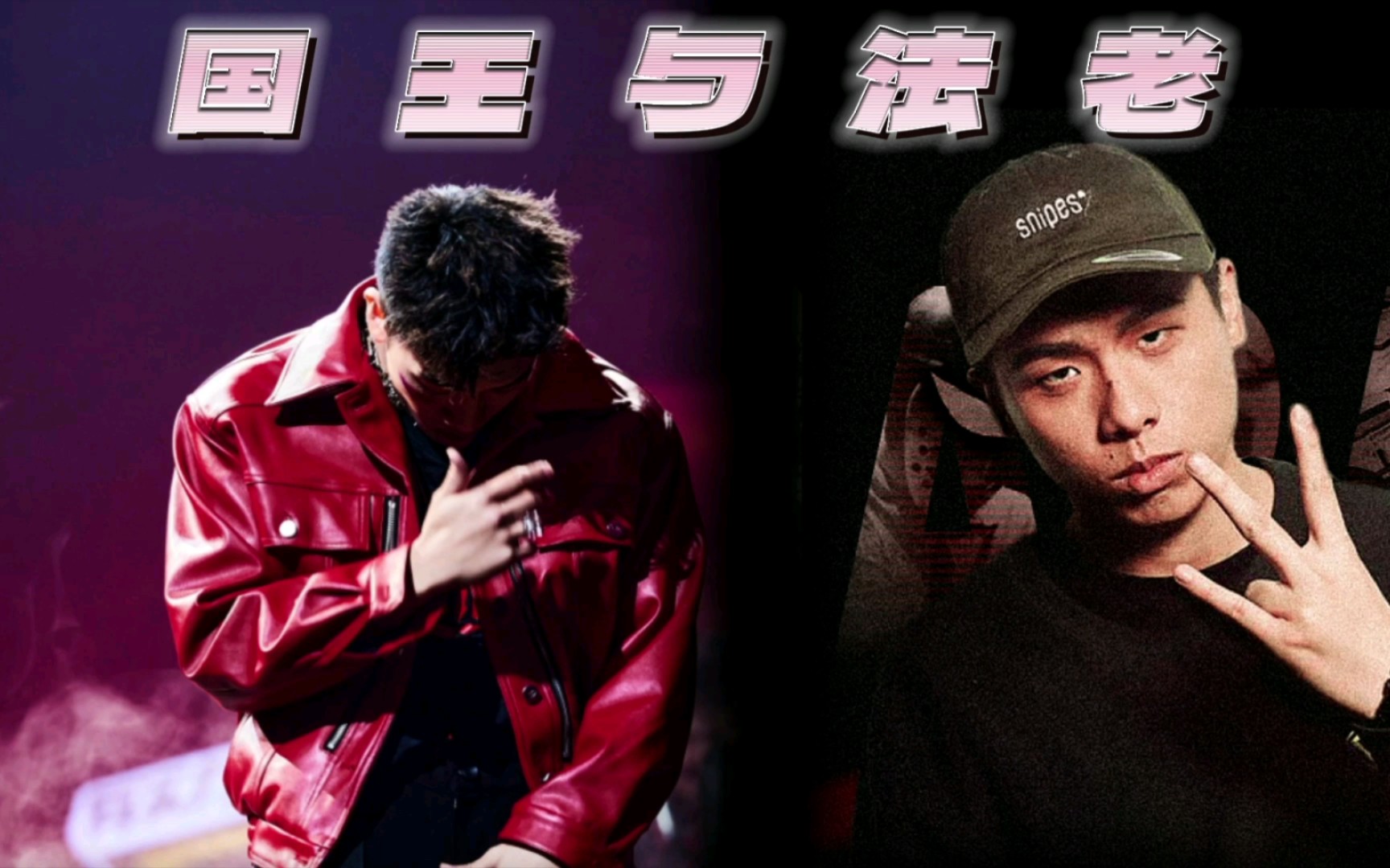 杨和苏/法老/张馨月-《国王与法老》,verse狂轰滥炸,hook也巨好听