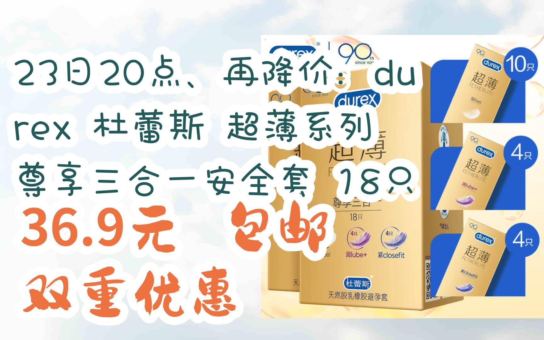 【双十一特价l在简介】:23日20点,再降价:durex 杜蕾斯 超薄系列 尊享
