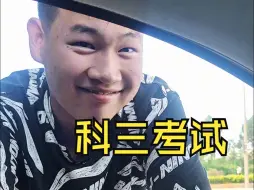 三个昆明官渡科目三考试