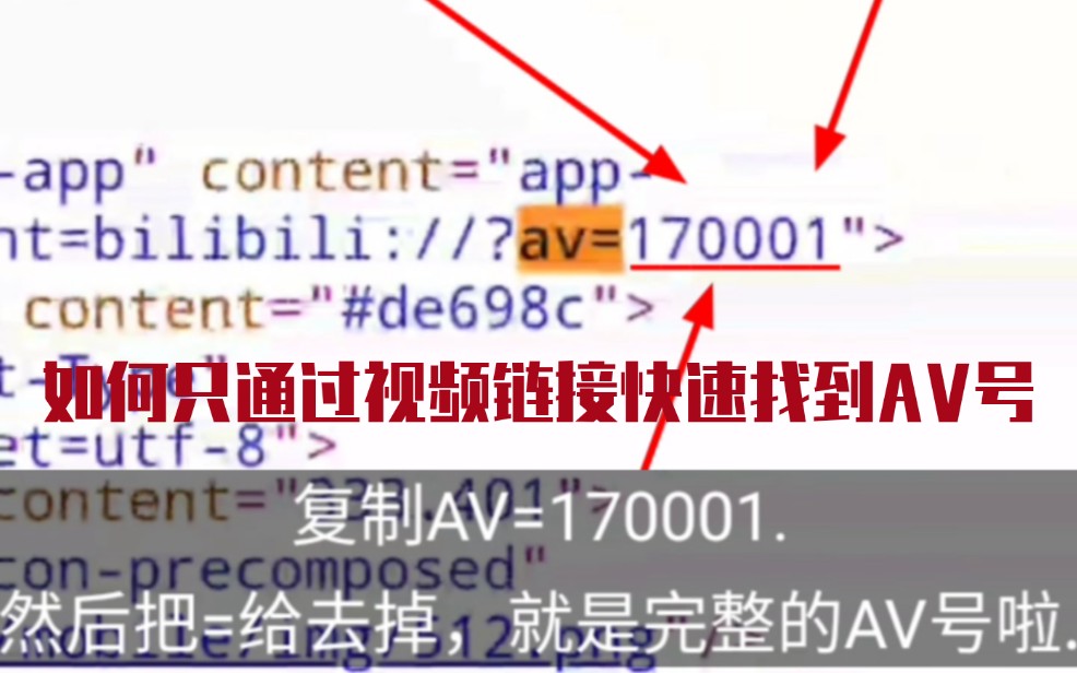 如何只通过视频链接快速找到AV号哔哩哔哩bilibili