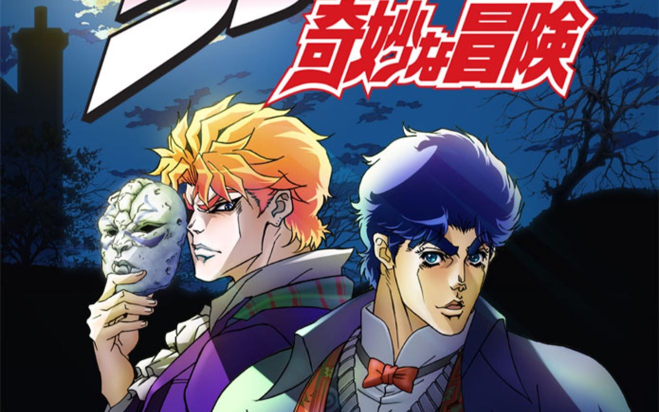 『jojo的奇妙冒险』幻影之血mad-我的青春,是与迪奥共同的青春