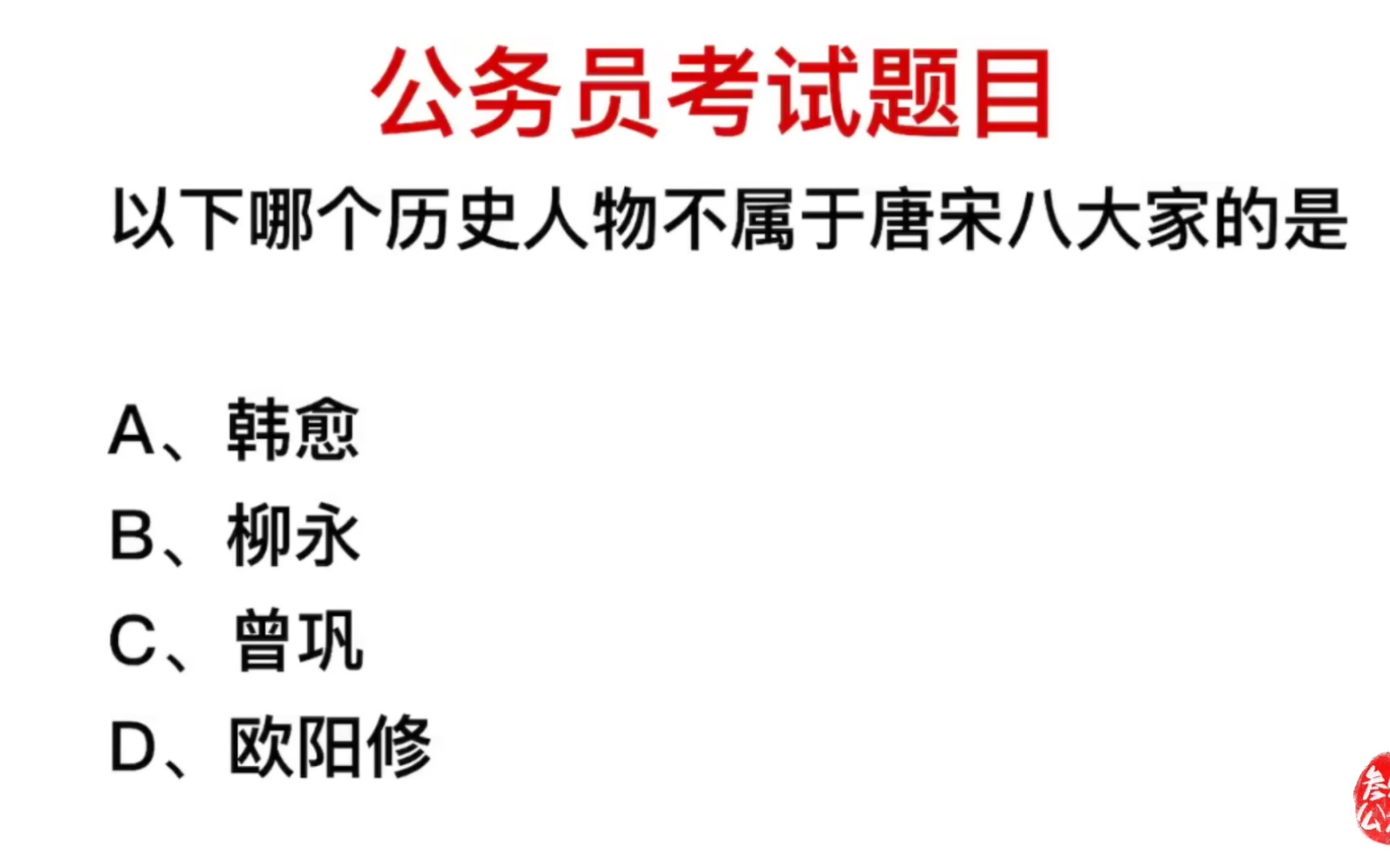 [图]公务员常识题，唐宋八大家指的是哪些人？谁不在里面？