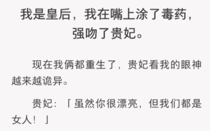 我是皇后,在嘴上涂了毒药,强吻了贵妃……《热火后宫》短篇小说古言哔哩哔哩bilibili