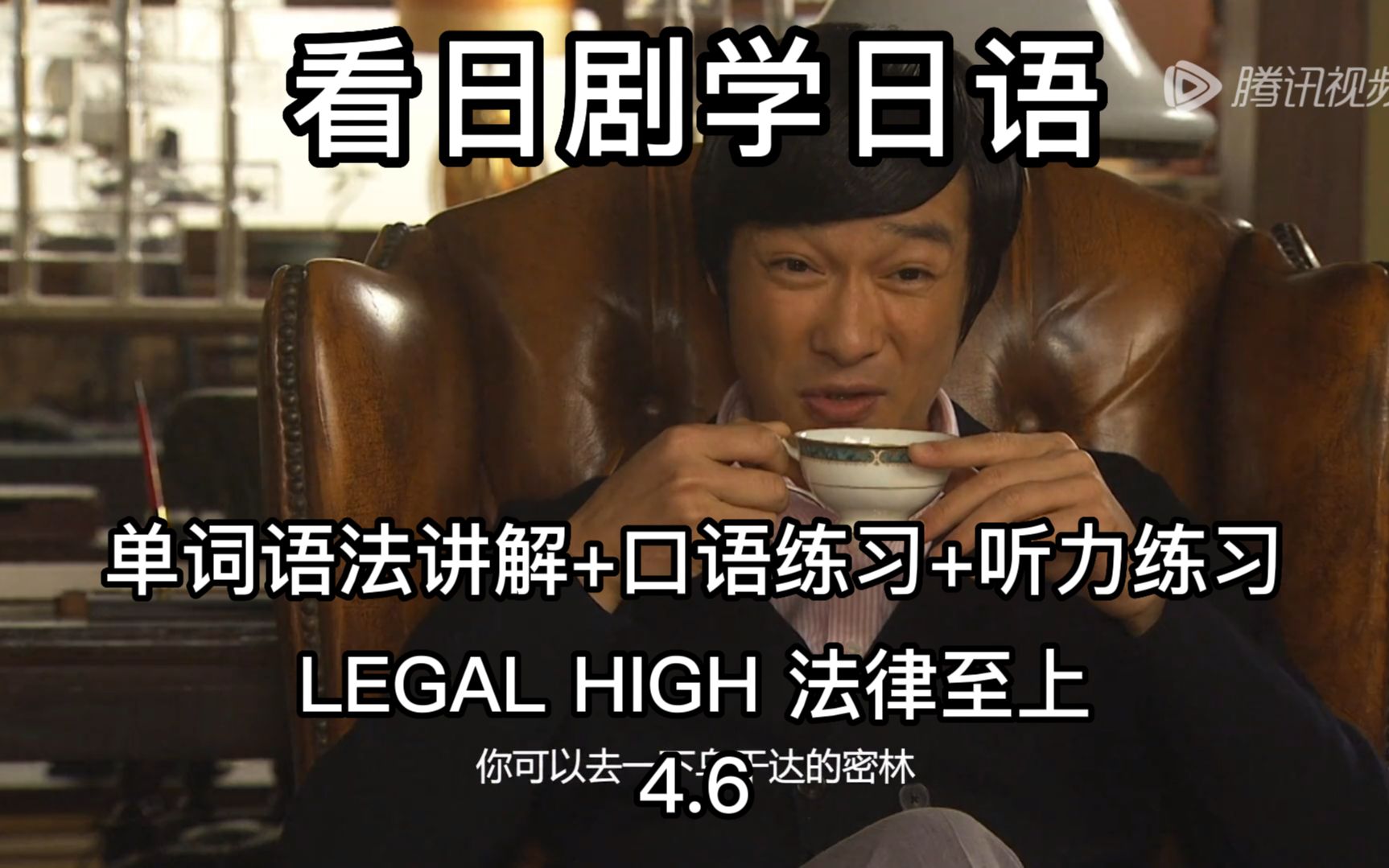 看日剧学日语 单词语法讲解+口语练习+听力练习(LEGAL HIGH1 法律至上)哔哩哔哩bilibili