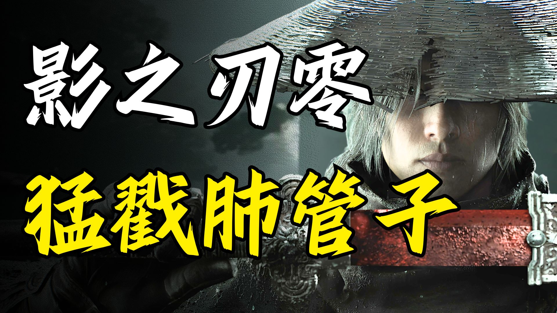 又被《影之刃零》戳肺管子了吧哈哈哈哈哈哈哈【绅批】