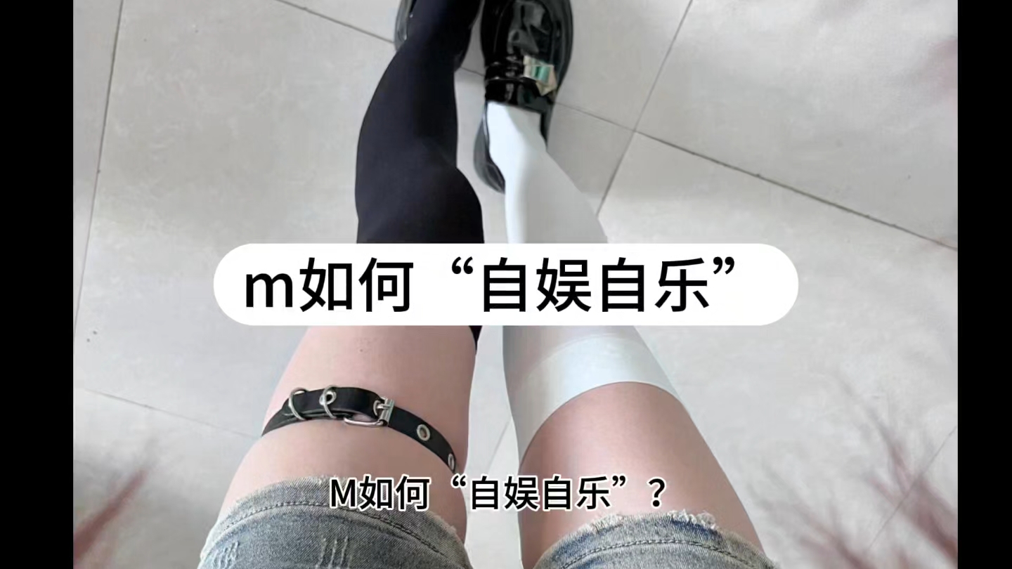 [图]m如何“自娱自乐”