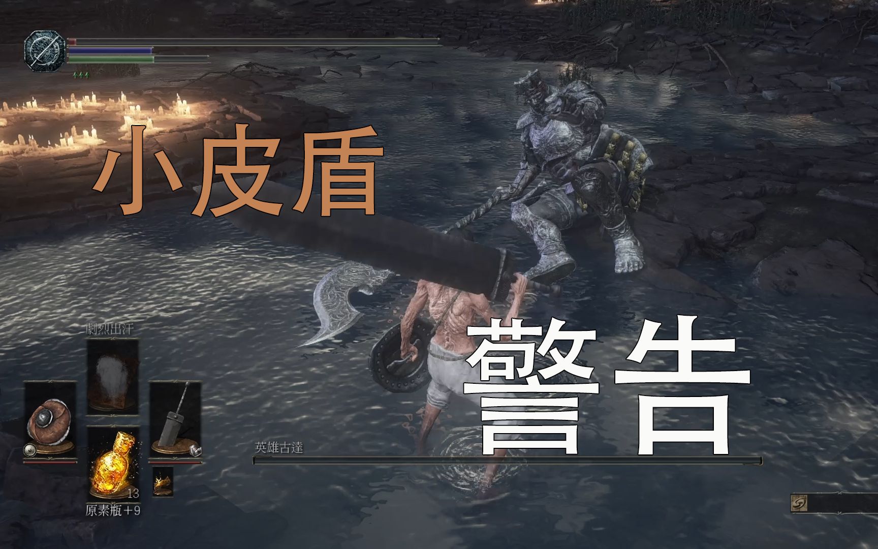 【黑暗之魂3】被古达老师打傻了才想起包里的小皮盾