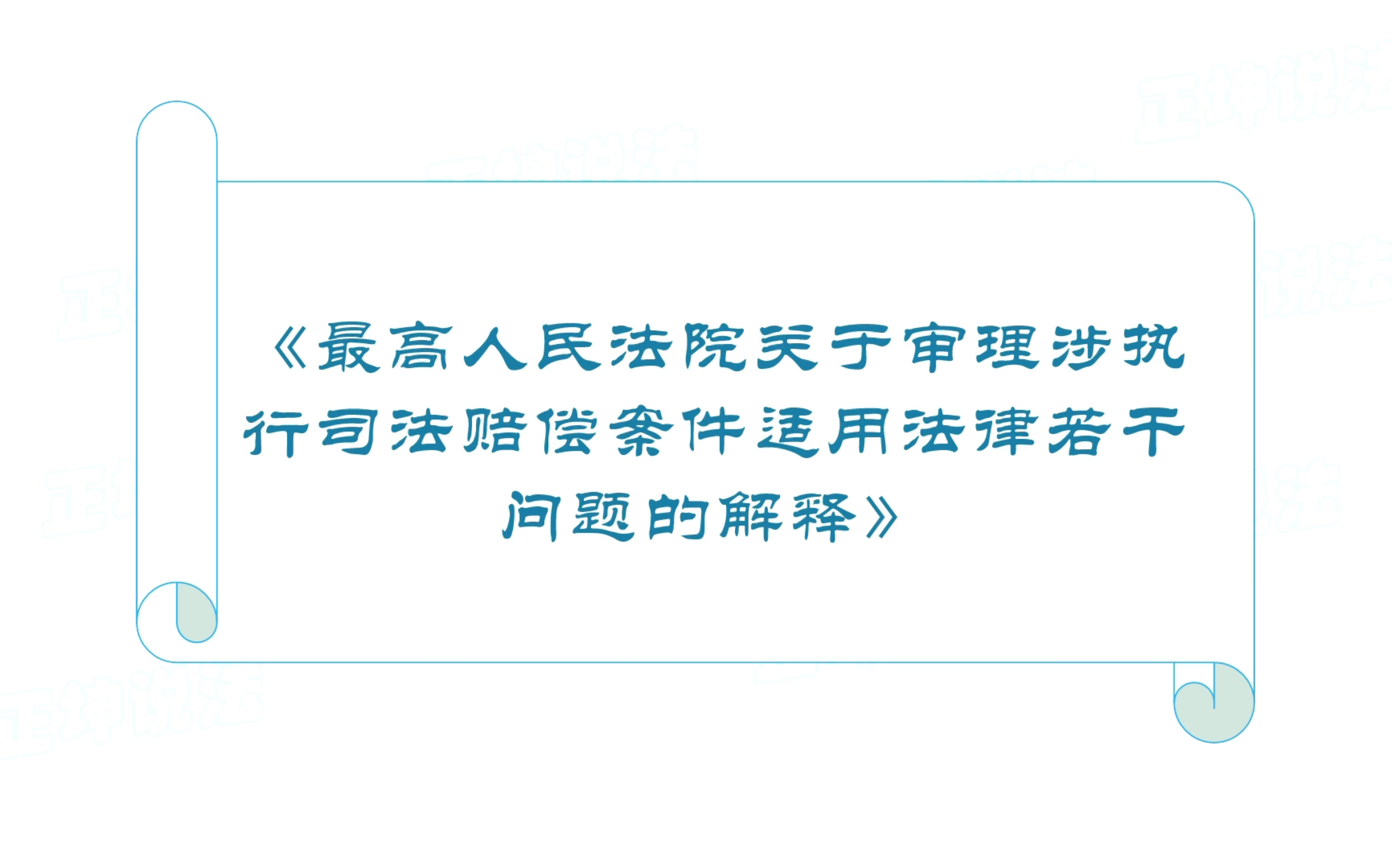 《最高院关于审理涉执行司法赔偿案件适用法律若干问题的解释》哔哩哔哩bilibili