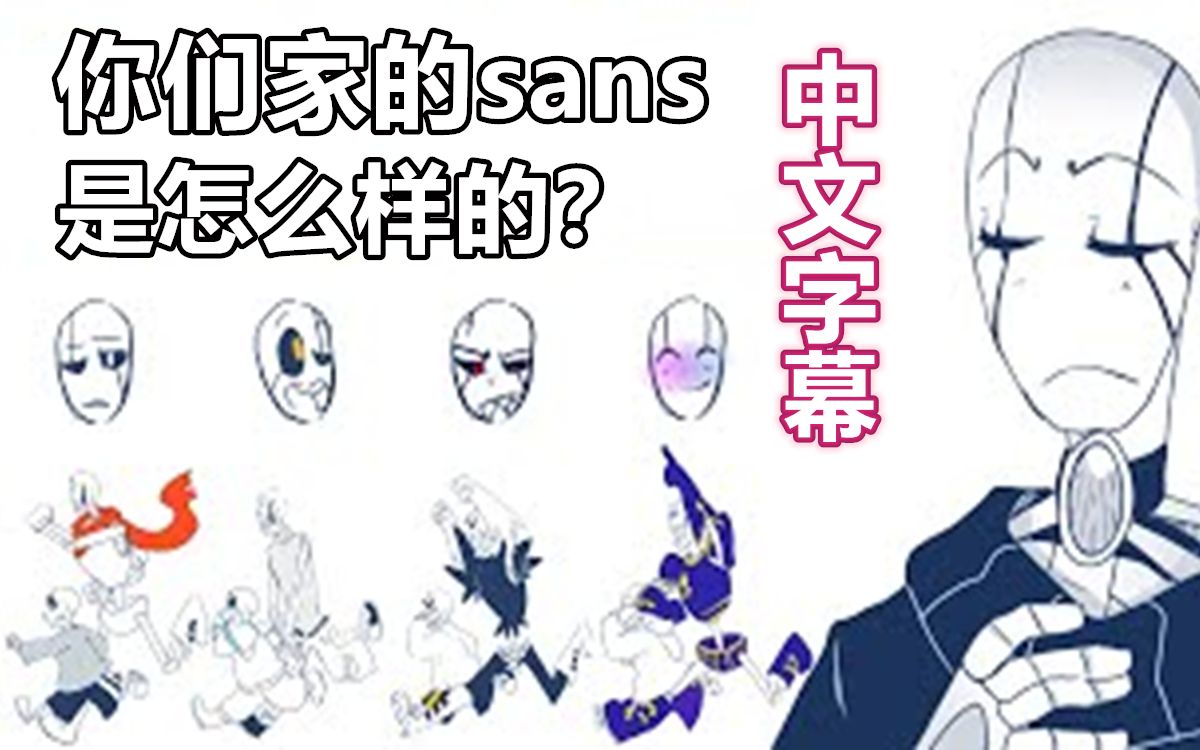 【Undertale漫配/中文字幕】你们家的sans是怎么样的?哔哩哔哩bilibili