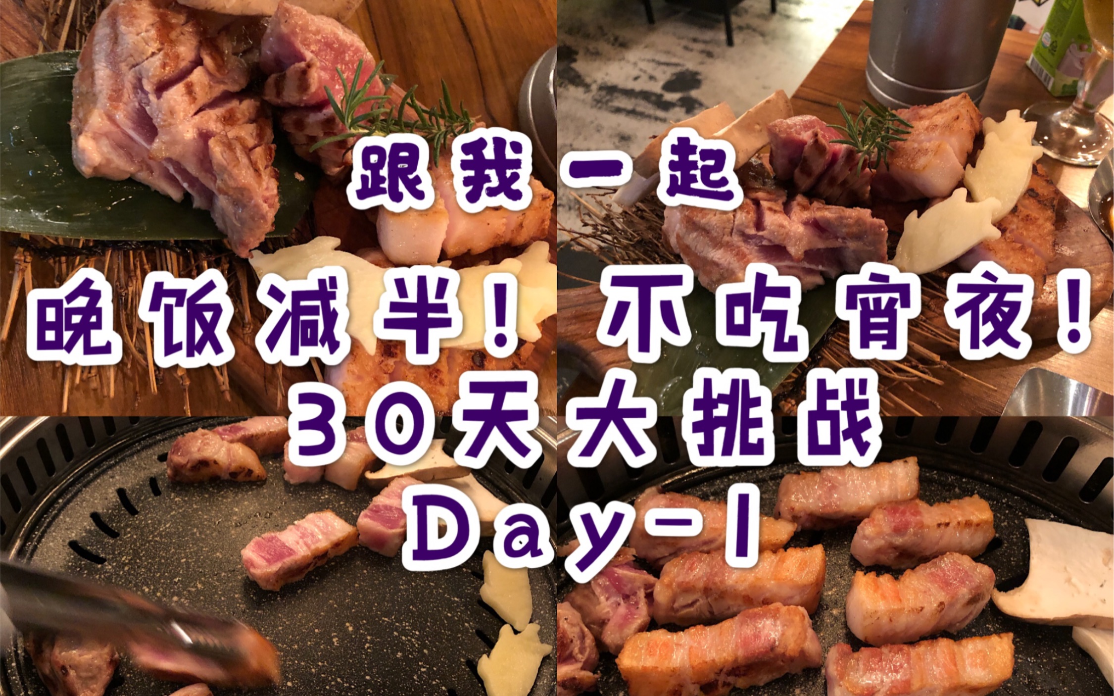 戒宵夜/戒暴食 30天大挑战!