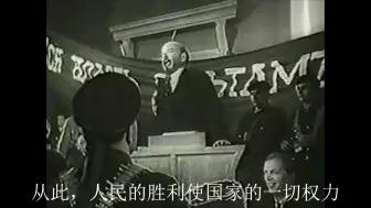 Download Video: 1917年列宁宣布权力归苏维埃所有