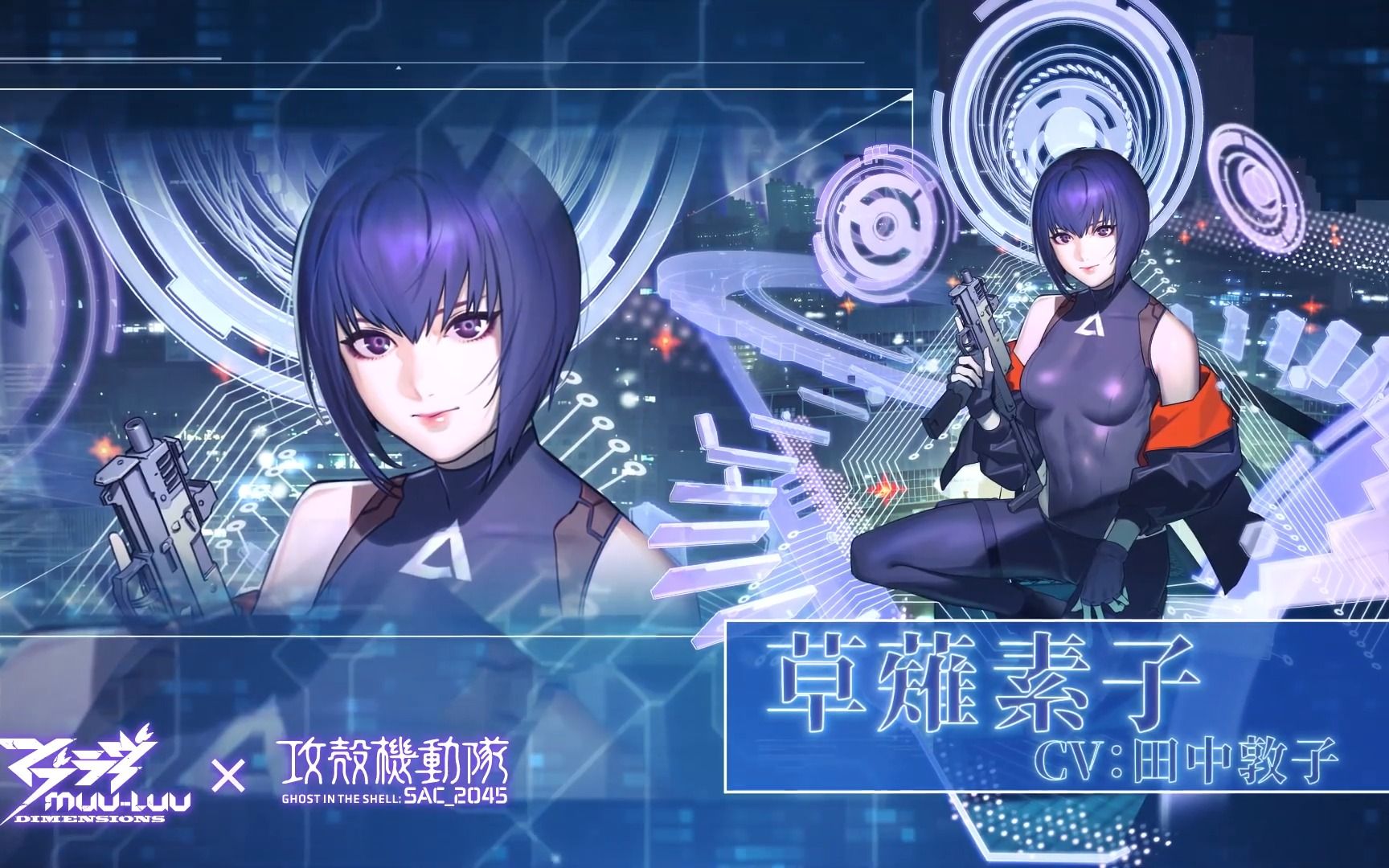 [图]《Muv-Luv: Dimensions》×《攻壳机动队 SAC_2045》联动限定角色介绍 PV 草薙元子 (DC-01) ver.