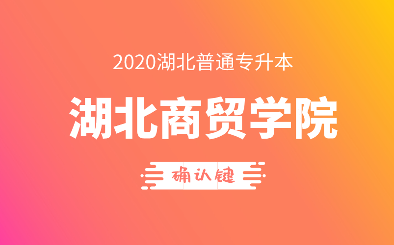 2020湖北商贸学院专升本报考指导课哔哩哔哩bilibili